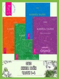 Книга Тайн. Наука медитации. Части 1-4 - Раджниш (Ошо) Бхагаван Шри