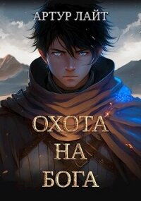 Охота на Бога (СИ) - Лайт Артур