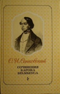 Сочинения барона Брамбеуса - Сенковский Осип Иванович