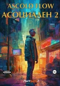Асоциален 2 - Flow Ascold