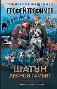 Лесной гамбит - Трофимов Ерофей