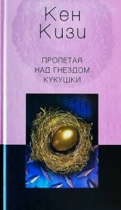 Пролетая над гнездом кукушки - Кизи Кен Элтон