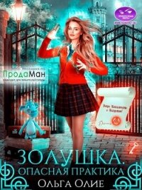 Опасная практика (СИ) - Олие Ольга