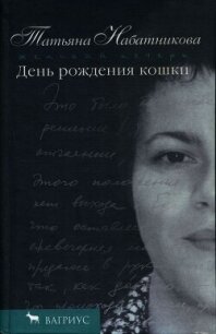 День рождения кошки - Набатникова Татьяна Алексеевна