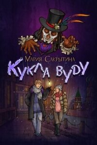 Кукла вуду (СИ) - Сакрытина Мария