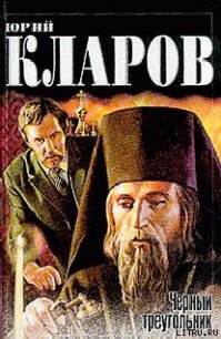 Черный треугольник. Дилогия - Кларов Юрий Михайлович