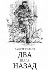 Два шага назад (СИ) - Булаев Вадим