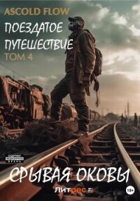 Поездатое путешествие. Том 4. Срывая оковы - Flow Ascold