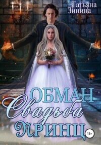 Обман. Свадьба. Принц - Зинина Татьяна