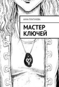 Мастер Ключей (СИ) - Платунова Анна