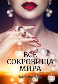 Все сокровища мира (СИ) - Ланд Катрина