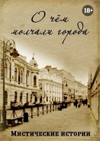 О чём молчали города. Мистические истории - Корж Дарья