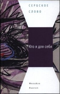 Кто я для себя - Пантич Михайло