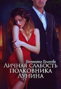 Личная слабость полковника Лунина (СИ) - Волкова Виктория Борисовна