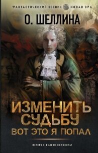 Изменить судьбу. Вот это я попал - "shellina"