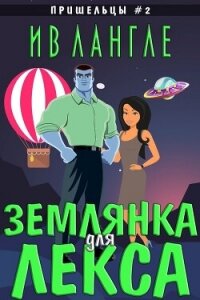 Землянка для Лекса (ЛП) - Лангле Ив