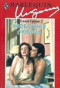 Свободная любовь - Сандерс Гленда