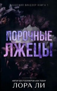 Порочные лжецы (ЛП) - Ли Лора