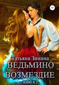Ведьмино возмездие. Книга 2 - Зинина Татьяна