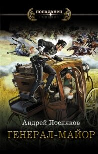 Генерал-майор - Посняков Андрей