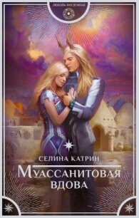 Муассанитовая вдова - Катрин Селина "Сирена Селена"