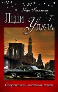 Леди Удача (СИ) - Каммингс Мери