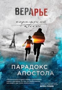 Парадокс Апостола - Арье Вера