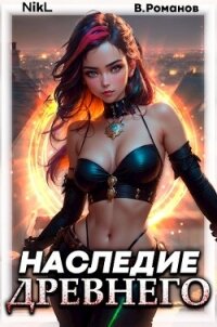Наследие Древнего. Том 2 (СИ) - Романов Вик