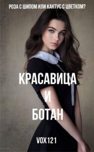 Красавица и ботан (ЛП) - "Vox121"