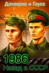 Назад в СССР: 1986 Книга 6 (СИ) - Дамиров Рафаэль