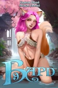 Бард 9 (СИ) - Карелин Сергей Витальевич