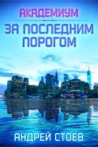 Академиум (СИ) - Стоев Андрей