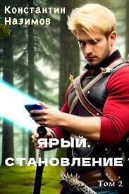Ярый. Становление (СИ) - Борисов-Назимов Константин