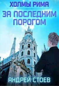 Холмы Рима (СИ) - Стоев Андрей