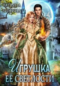 Игрушка Её Светлости - Зинина Татьяна