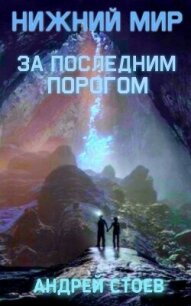 Нижний мир (СИ) - Стоев Андрей