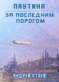 Паутина. Книга 1 (СИ) - Стоев Андрей