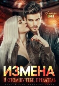 Измена. Я отомщу тебе, предатель (СИ) - Вин Аманда