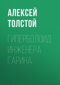 Гиперболоид инженера Гарина. Аэлита(изд.1959) - Толстой Алексей Николаевич