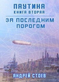 Паутина. Книга 2 (СИ) - Стоев Андрей