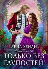 Только без глупостей&#33; (СИ) - Хейди Лена