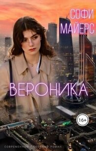 Вероника (СИ) - Майерс Софи