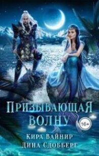 Призывающая волну (СИ) - Вайнир Кира