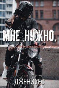 Мне нужно, чтобы ты ненавидела меня (ЛП) - "Дженисес"