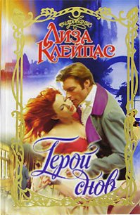Герой снов - Клейпас Лиза
