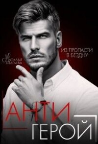 Антигерой (СИ) - Шагаева Наталья