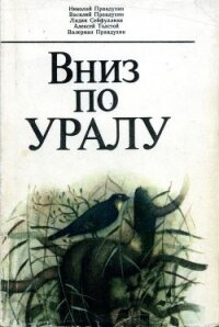 Вниз по Уралу - Толстой Алексей Николаевич