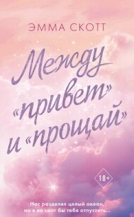 Между «привет» и «прощай» - Скотт Эмма