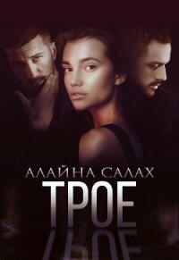Трое - Салах Алайна