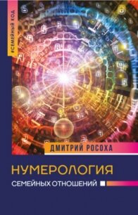 Нумерология семейных отношений - Росоха Дмитрий